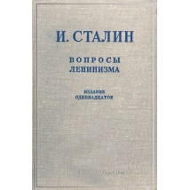 Сталин И. В. Вопросы ленинизма, 1947